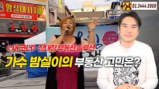 [장대장TV]  가수 밤실이의 부동산 고민은?