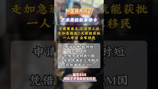 M国放大招了艺术类轻松拿绿卡