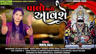 Valo Maro Aavshe - Maya Zala | Ramdevpir New Song | વાલો મારો આવશે | New Gujarati Song | HD Video