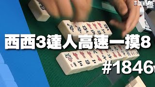 [麻將精華] 西西3達人高速一摸8 大明槓師徒炫技一擊 #1846