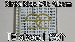 【KinKi Kids】「E album」紹介