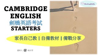 CAMBRIDGE ENGLISH 劍橋英語考試 STARTERS  |  升小｜家長自己教 | 自備教材 | 備戰分享  (Part 2)