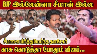 சீமானை பிரித்துமேய்ந்த தனசேகர் காசு கொடுத்தா போதும் விஜய்.. | Dhanasekar About Seeman | Inside Tamil