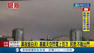 雷神索爾來了? 嘉義天空閃電群舞\