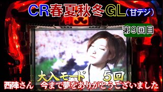 ＣＲ春夏秋冬（初代甘デジ）　西陣さんが廃業とは、とても寂しい限りです( ﾉД`)ｼｸｼｸ…【懐かしいパチンコ　レトロパチンコのスーパーリーチと大当たり】