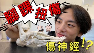 《腳踝扭傷也會傷神經？！》腳踝之運動與伸展