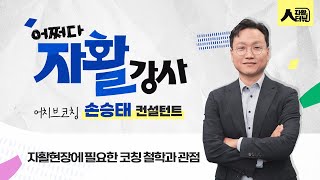 [어쩌다 자활강사] 자활현장에 필요한 코칭 철학과 관점 - 어치브코칭 손승태 컨설턴트 -