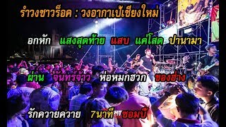 รำวงชาวร็อค วงอากาเป้เชียงใหม่ ใหม่ล่าสุดงาน จ.ลำปาง 29.04.61