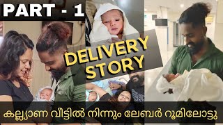 കല്യാണ വീട്ടിൽ നിന്ന് ലേബർ റൂമിലേക്ക്| our delivery story part 1 | എല്ലാം വളരെ പെട്ടന്ന് ആയിരുന്നു