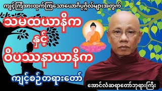 သမထယာနိက ဝိပဿနာယာနိကကျင့်စဉ်