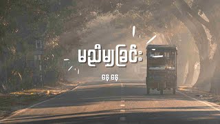 နေနေ - မညီမျှခြင်း Lyrics