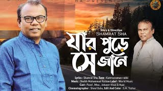 ফজলুর রহমান বাবু ।Jar Pure Se Jane। যার পোড়ে সে জানে। Fazlur Rahman Babu। World Music৷ Lyric Video