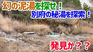 【大分県】まだ見ぬ秘湯の混浴がある？？別府にある幻の泥湯を探せ！