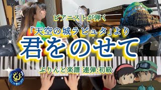 [ピアノ連弾]君をのせて-ジブリ「天空の城のラピュタ」より/ぷりんと楽譜(初級)