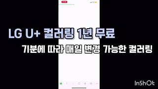 LG U+ 컬러링 1년 무료 꿀팁 | #컬러링 #벨소리