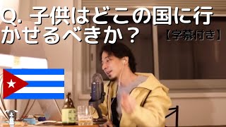 【ひろゆき】生まれた子供を海外旅行に連れて行くならどこがいい？【字幕あり】