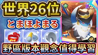 【寶可夢大集結】世界26位｜阿勃俊魯，野區觀念值得學習｜学ぶ価値のある概念｜concepts worth learning【狐MAN】