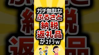 【2ch有益スレ】ガチ無駄なふるさと納税の返礼品がｺﾁﾗw #2ch有益スレ #shorts vol.766