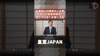 天皇陛下が国連水と災害で英語20分間基調講演！驚きの内容とその影響に注目！日本語翻訳フル版公開！【皇室JAPAN】 #Shorts