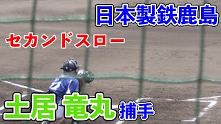 【社会人野球】日本製鉄鹿島　土居竜丸捕手（岐阜各務野高ー愛知工業大）セカンドスロー（2020/08/31 対JR東日本）