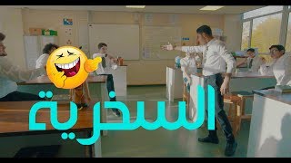 لحظة يا بني | الإستهزاء والسخرية