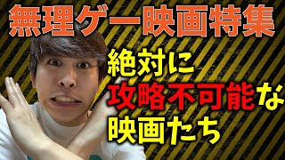 絶対に攻略できない無理ゲー映画３選