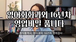 현직 통역사의 영어회화 1:1과외 자료를 책으로 만나실 수 있어요!