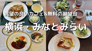 横浜・みなとみらい　眺望の良いカフェ巡り　無料の絶景展望台　ザフロントヨコハマ、県民ホール、コレットマーレ、ランドマーク、横浜北仲ノット