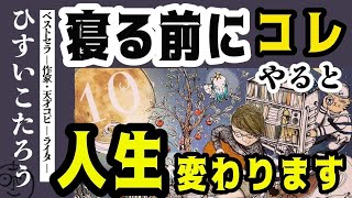 【見ながら毎晩やってみて下さい】永久保存版！○○するだけで夢が叶う。ミラクルワークをプレゼント。