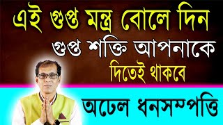 এই গুপ্ত মন্ত্র বোলে দিন | গুপ্ত শক্তি আপনাকে দিতেই থাকবে অঢেল ধন-সম্পত্তি