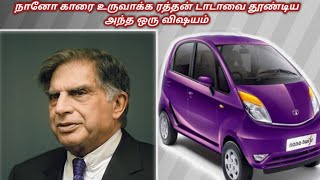 👏ரத்தன் டாடா ஏன் நானோ காரை உருவாக்கினார்?🤔 | Why did Ratan Tata invented the nano car? | FYI_Tamil