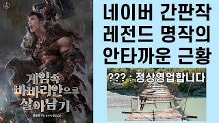 3년전 레전드 명작을 다시 달려 봤습니다 게임 속 바바리안으로 살아남기 2차 리뷰 (소설리뷰)