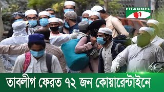 করোনাভাইরাস || পটুয়াখালী ও মানিকগঞ্জে তাবলীগ ফেরত ৭২ জন কোয়ারেন্টাইনে