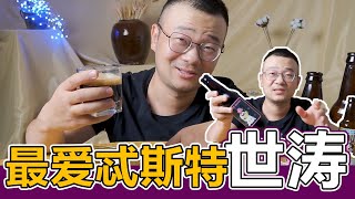 精酿啤酒，忒斯特双料牛奶世涛，精酿啤酒系列，我比较喜欢的一个国产品牌。