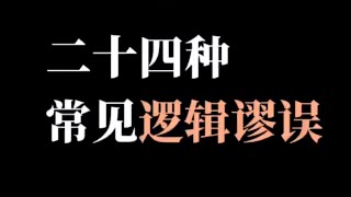 24种常见逻辑谬误#哲学 #逻辑学 #捌柒替你讲哲学 #人文星闪耀计划 #诡辩