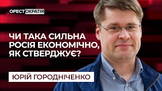 ПУТІН ЕКСПОРТУЄ СТРАХ! Чи така сильна Росія економічно, як стверджує? Економіст Юрій Городніченко