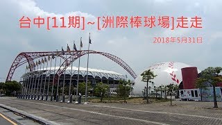 2018年5月31日  台中[11期]~[洲際棒球場] 走走