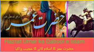Hazrat Umar ka Kabool e Islam || حضرت عمر کا اسلام لانے کا اذن واکیا  || Tasleem Raza Bayan ||