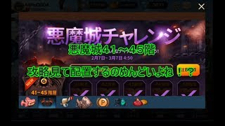 【Brown Dust】ブラウンダスト 悪魔城イベント４１～４５階 ＃８０