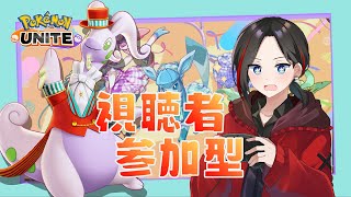 【参加型/ポケモンユナイト】誰でも参加OK！アプデ後初配信！ヌメヌメだったりラプラプだったり【立花じーた】