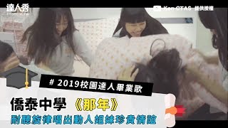 #2019校園達人畢業歌【#8 僑泰中學《那年》 】