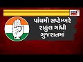 gujarat congress 10 સપ્ટેબરે કોંગ્રેસ કરશે મોંઘવારી મુદ્દે વિરોધ rahul gandhi news in gujarati