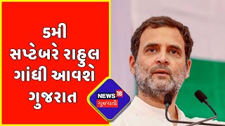 Gujarat Congress: 10 સપ્ટેબરે કોંગ્રેસ કરશે મોંઘવારી મુદ્દે વિરોધ | Rahul Gandhi | News in gujarati