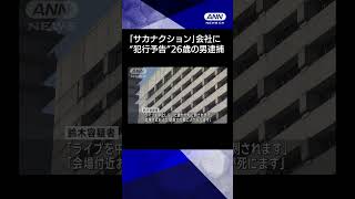 【ニュース】「サカナクション」のマネジメント会社に“犯行予告”26歳の男逮捕 #shorts