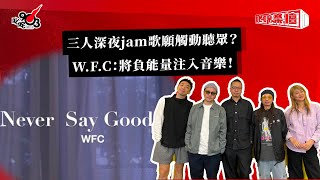 三人深夜jam歌願觸動聽眾？W.F.C：將負能量注入音樂！