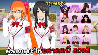 ยันเดเระในอนาคตปี 2092 ทุกอย่างเปลี่ยนไปหมด | Yandere Simulator