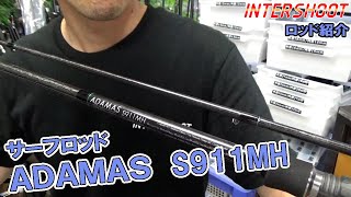 【ロッド紹介】ADAMAS S911MH【サーフロッド】