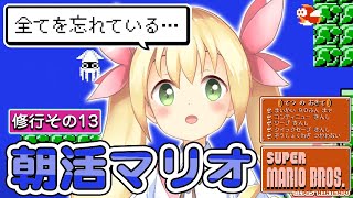 朝活スーパーマリオブラザーズ  - ワープ無しでクリアできるようになりたい〜 《修行その13》