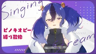 【歌枠】やまねのピノキオピー楽曲縛り歌枠【すたユに/山鼠梛のね】