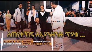 (122)ለጠየቀኸኝ ለእያንዳንዱ ጥያቄ ልጄ ሆይ መልስ ሰጥሀለው! አስደናቂ የትንቢት አገልግሎት